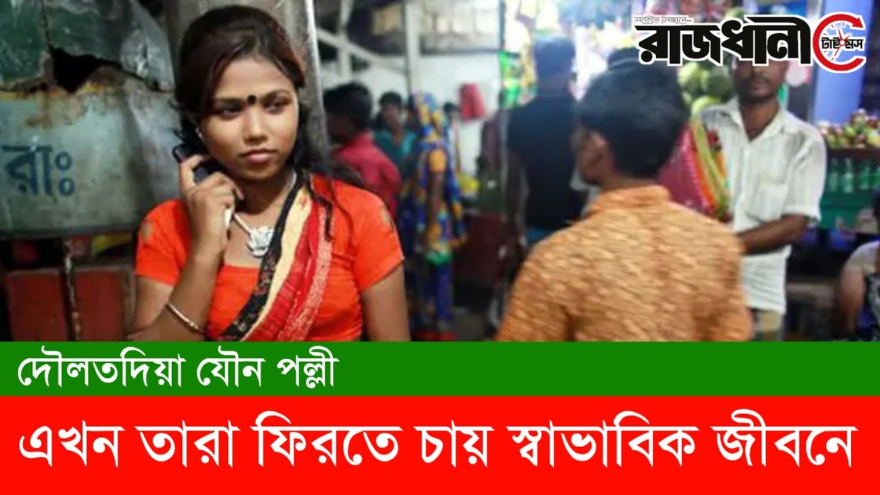 যৌবনের ফুটন্ত চেহারায় রঙ্গ-রসে কাটিয়েছেন পল্লীর ভেতরে। এখন ফিরতে চান স্বাভাবিক জীবনে