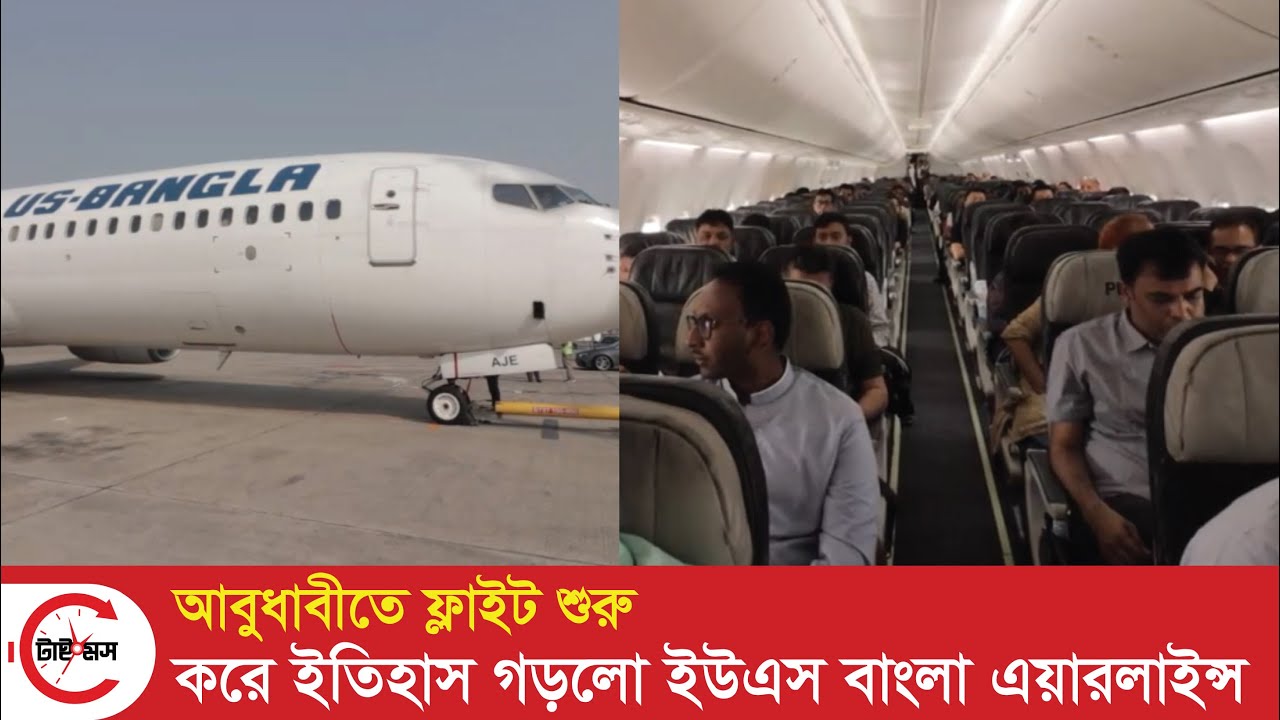 আবুধাবীতে ফ্লাইট শুরু করে ইতিহাস গড়লো ইউএস বাংলা এয়ারলাইন্স