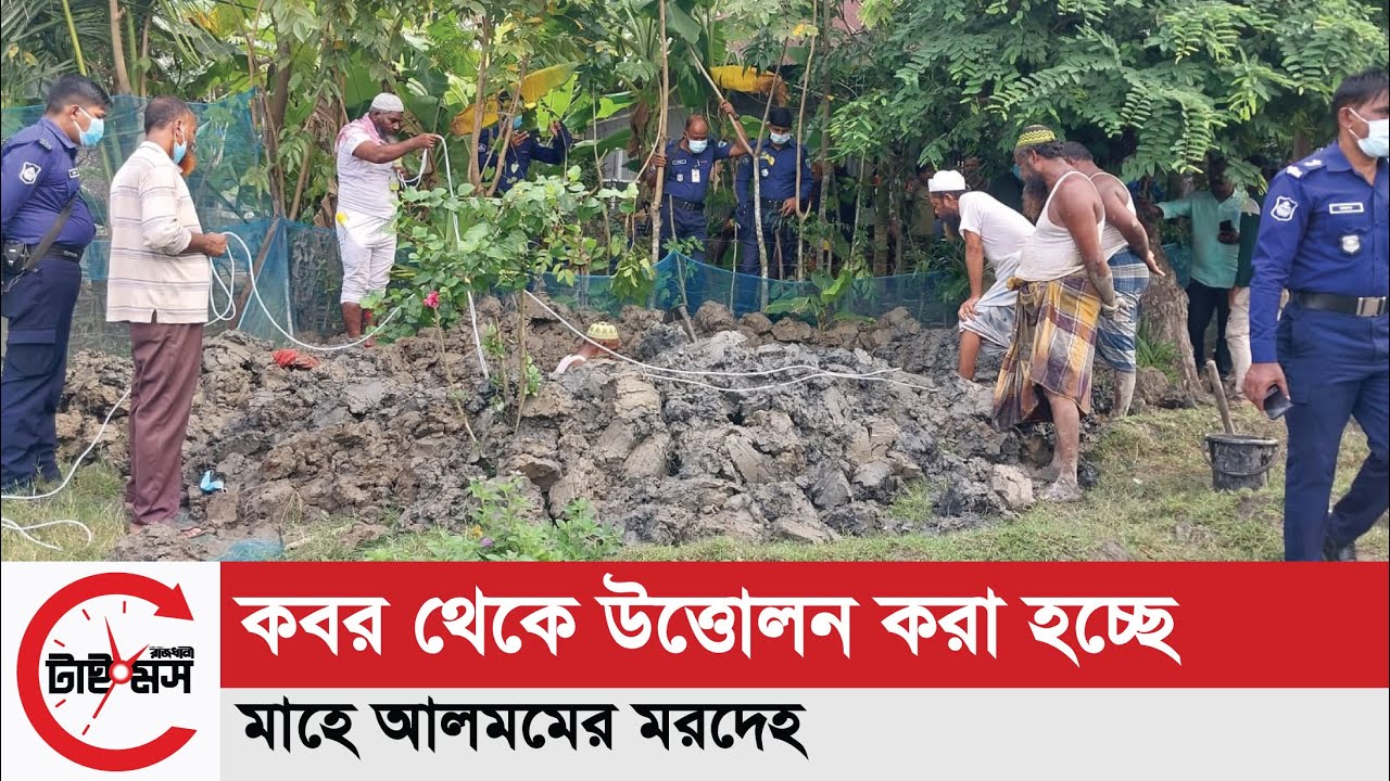 কবর থেকে উত্তোলন করা হচ্ছে মাহে আলমমের মরদেহ