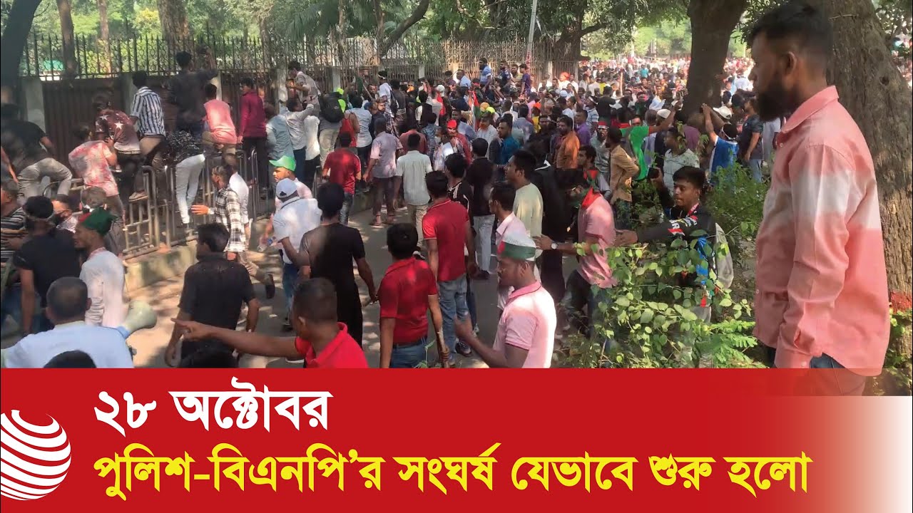 পুলিশ-বিএনপি’র সংঘর্ষ যেভাবে শুরু হলো