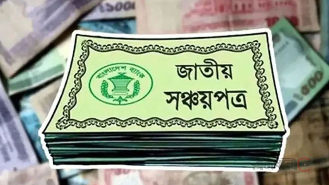 জাতীয় সঞ্চয়পত্রের মুনাফার হার অপরিবর্তিত থাকছে