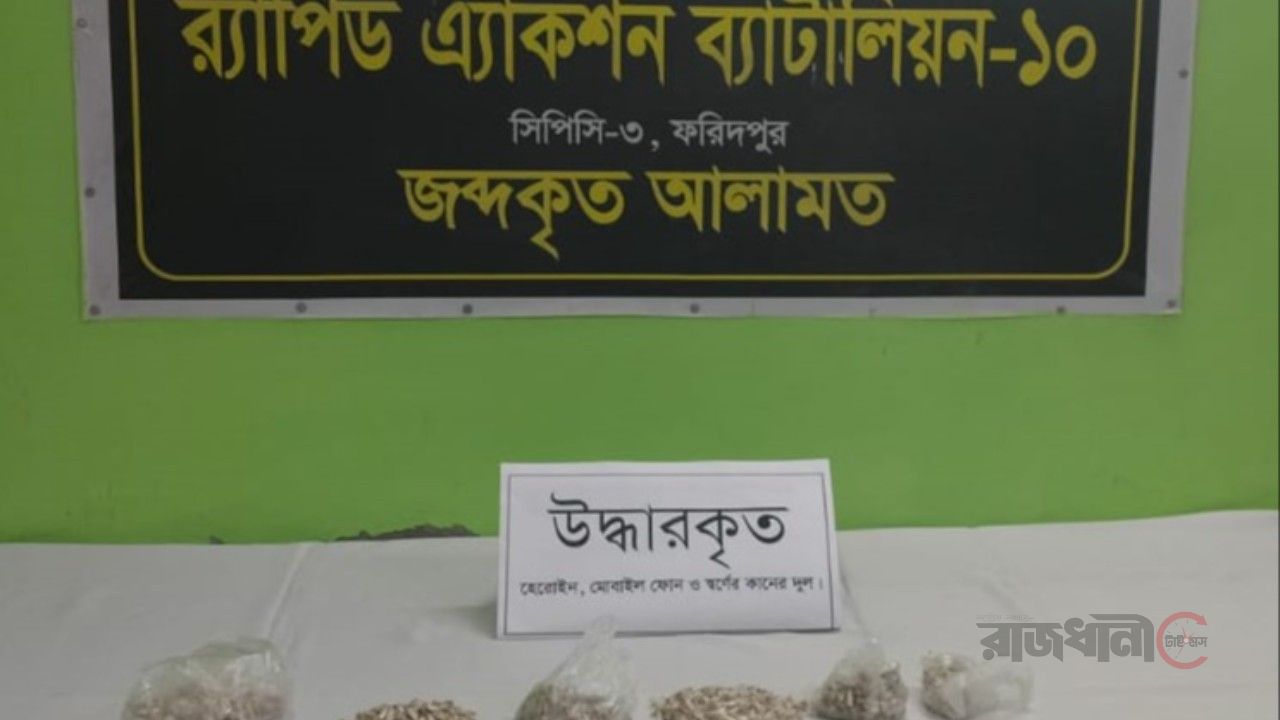 দৌলতদিয়ায় ১০৫০ পুরিয়া হেরোইন সহ দুই নারী মাদক কারবারি গ্রেফতার