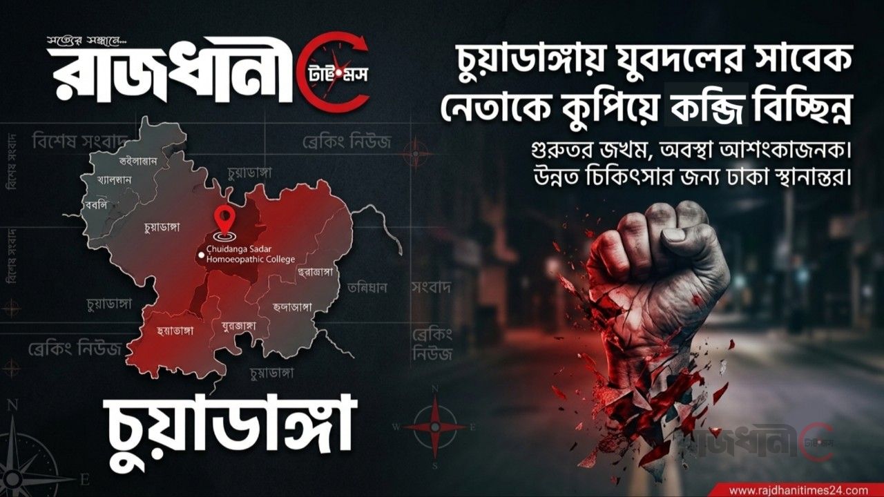 ​চুয়াডাঙ্গায় যুবদলের সাবেক নেতাকে কুপিয়ে হাতের কব্জি বিচ্ছিন্ন, অবস্থা আশঙ্কাজনক