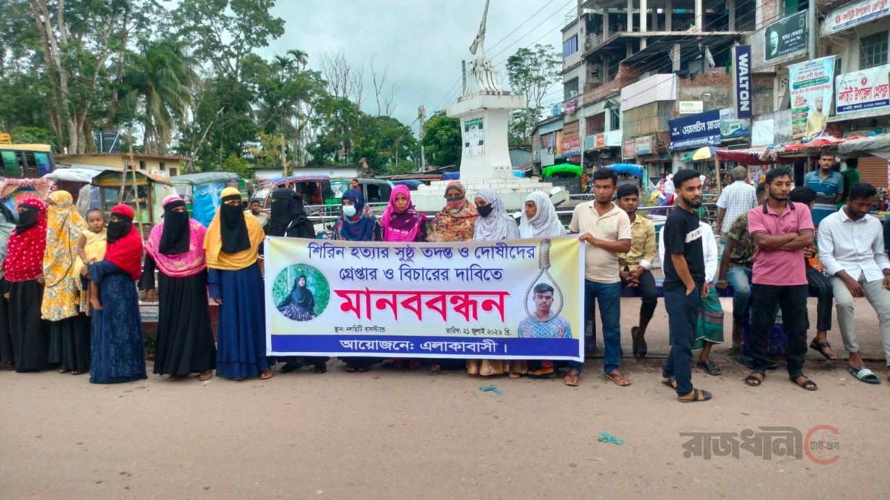 গৃহবধূ বিচার ও আসামিদের গ্রেপ্তারের দাবিতে নলছিটিতে মানববন্ধন