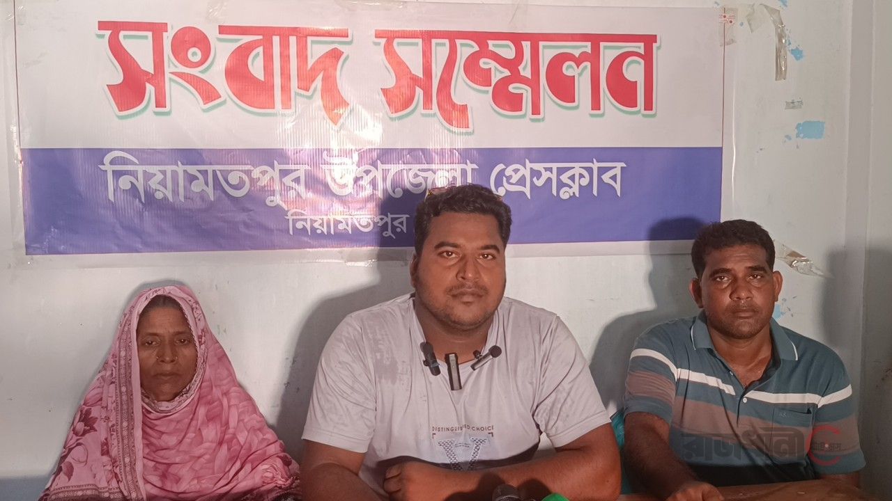 নিয়ামতপুরে ভূমিদস্যু ও মামলা বাণিজ্য আনিসুর রহমানের বিরুদ্ধে সংবাদ সম্মেলন