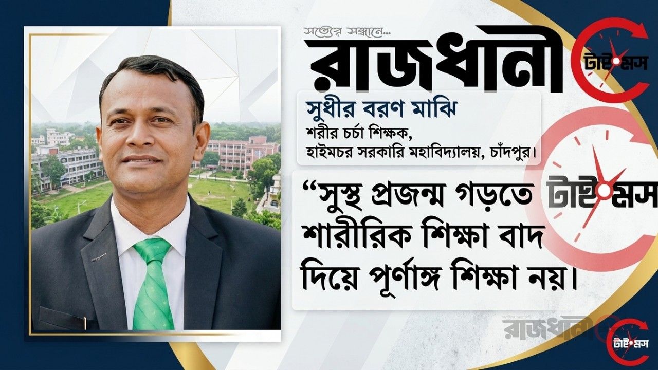 সুস্থ প্রজন্ম গড়তে শারীরিক শিক্ষা বাদ দিয়ে পূর্ণাঙ্গ শিক্ষা নয়