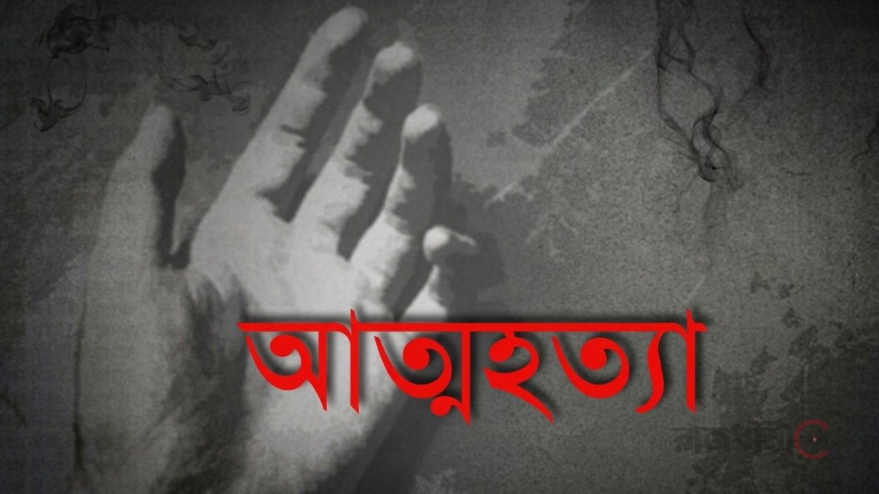 চুয়াডাঙ্গায় কিস্তির চাপ সহ্য করতে না পেরে আত্মহত্যা